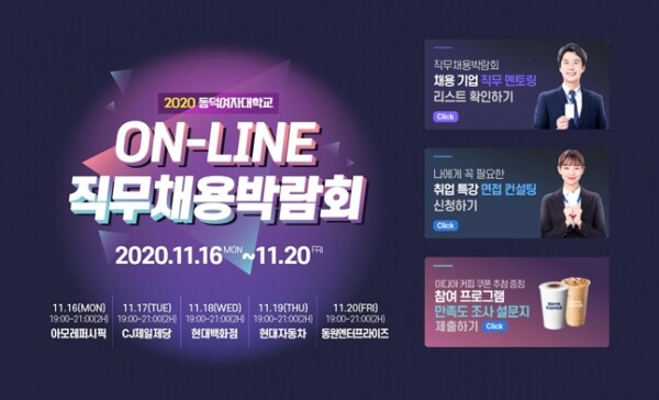 동덕여대 2020 온라인 직무채용 박람회 안내 포스터. 사진=동덕여대 제공