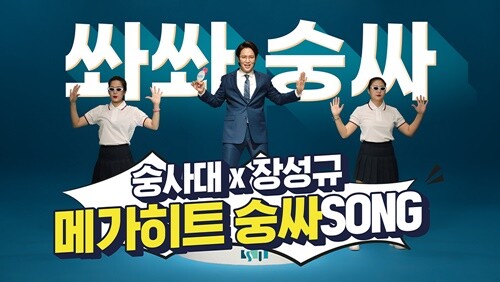 숭실사이버대x장성규의 숭싸SONG CF 화면. 사진=숭실사이버대 제공