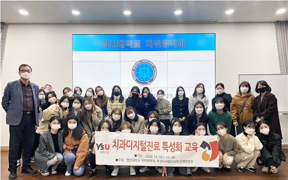 와이즈유(영산대) 치위생학과가 11월 19일 부산디지털치의학인재양성원 교육에 참여해 기념촬영을 하고 있다. 사진=와이즈유 제공