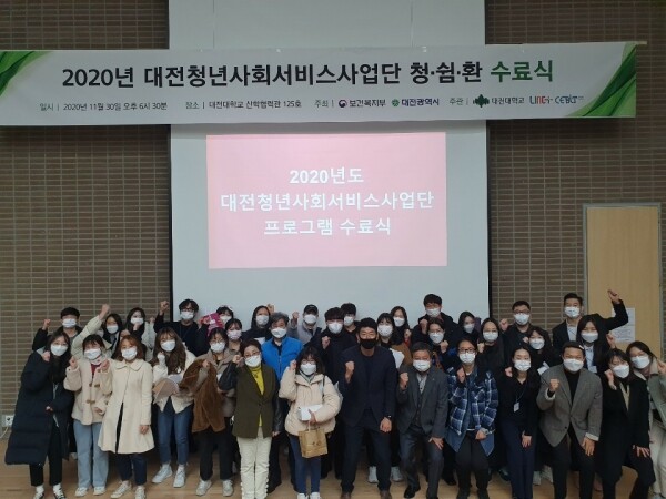 대전대 대전청년사회서비스사업단 참가자들이 ‘청쉼환’ 수료식에서 기념촬영을 하고 있다.