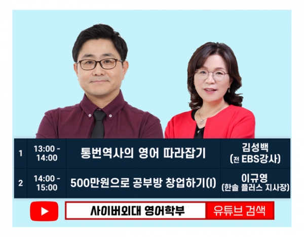 사이버한국외국어대학교 영어학부는 지난달 28일 학부 유튜브 채널을 통해 ‘영어 통번역사 및 공부방 창업’에 대한 온라인 특강을 개최했다. (사진=사이버한국외대 제공)