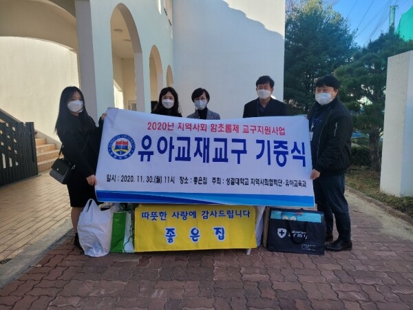 성결대 유아교육과 관계자들이 좋은집에 유아교육용 교재교구를 기증하고 있다. 사진=성결대 제공