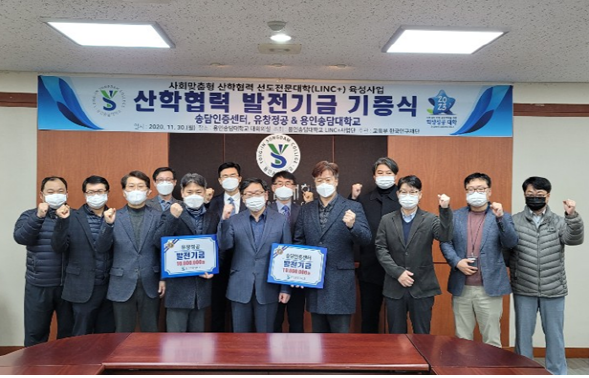 용인송담대학교은 지난달 30일 송담인증센터와 유창정공으로부터 대학발전 기금으로 각 1천만원을 전달받았다. (사진=용인송담대 제공)
