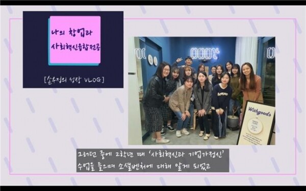 한림대학교 사회혁신융합전공 4학년 손우정 씨가 2일 온라인으로 개최된 2020 산학협력 EXPO에서 ‘산학연계 교육과정 영상콘텐츠 공모전’ 부분 우수상을 수상했다. 손우정 씨 영상 콘텐츠. (사진=한림대 제공)