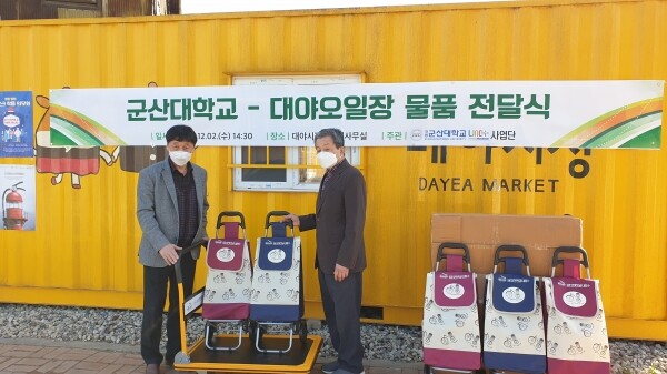 군산대 관계자들이 대야시장 활성화를 위해 다양한 물품을 전달하고 있다. 사진=군산대 제공