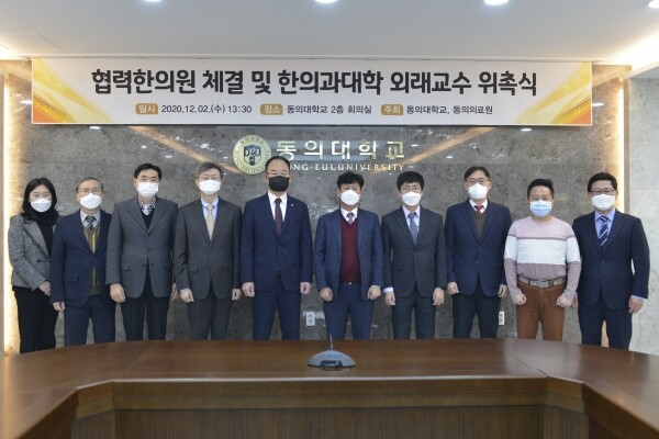 동의대와 동의의료원이 협력한의원 체결 및 한의과대학 외래교수 위촉식을 열고 있다. 사진=동의대 제공
