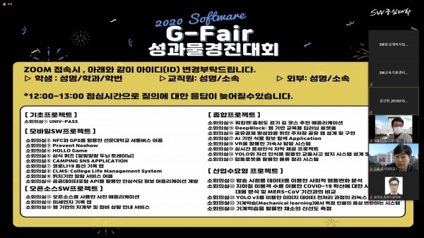 온라인으로 진행된 선문대 '2020 소프트웨어 G-Fair' 성과물 경진 대회.