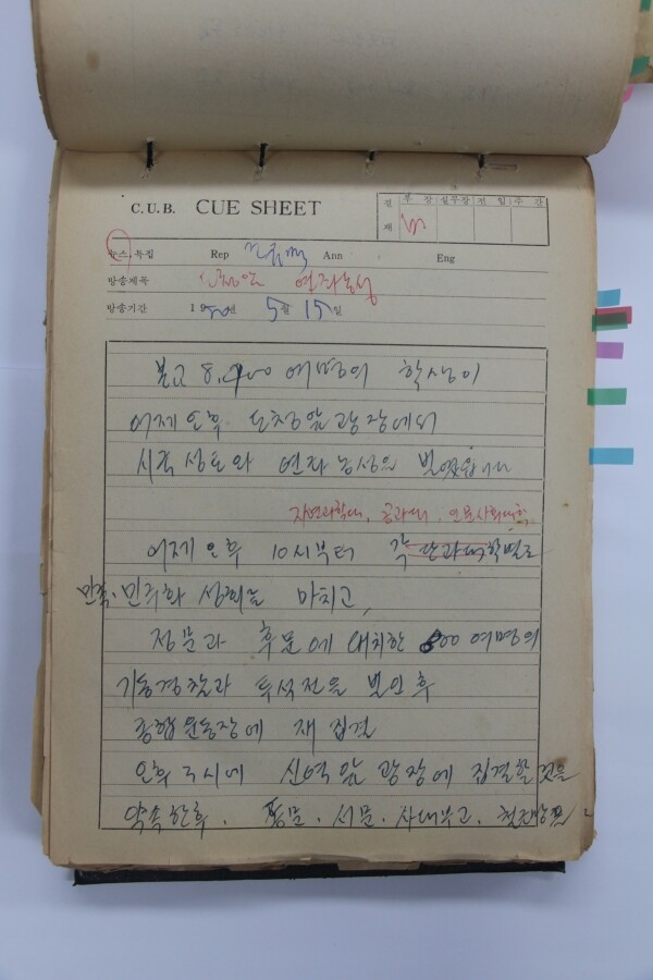 1980년 5월 15일과 16일의 정황이 담긴 학생기자들의 방송뉴스 원고. (사진=전남대 제공)