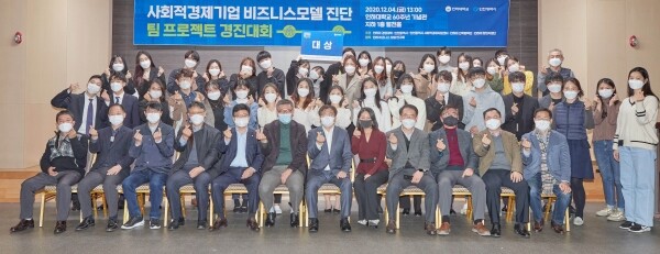 인하대가 마련한 ‘사회적경제기업 비즈니스 모델 진단 팀프로젝트 경진대회’ 참가자들이 기념촬영을 하고 있다. 사진=인하대 제공