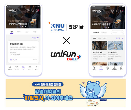강원대학교는 7일 통합결제 전문기업 다날의 사내벤처기업인 ㈜다날유니펀과 대학발전기금 모금 및 동문 소통을 위한 「유니펀」 서비스 제휴 협약을 체결했다. (사진=강원대 제공)
