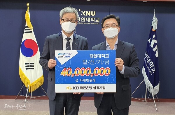 KB국민은행 삼척지점은 7일 강원대학교 삼척캠퍼스를 방문해 대학사랑 발전기금 4천만원을 기탁했다. (사진=강원대 제공)