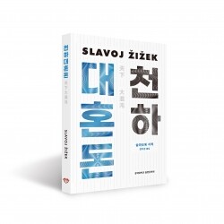 슬라보예 지젝 지음 | 강우성 옮김 | 140*210 | 256쪽 | 무선15,000원 | 2020년 12월 10일ISBN 978-89-8222-669-4 (03300)
