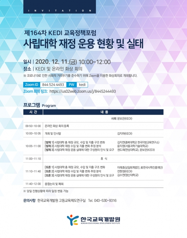 제164차 KEDI 교육정책포럼 안내 포스터. 사진=교육개발원 제공