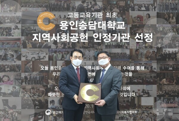 용인송담대학교는 지난달 30일 서울 용산구 서울드래곤시티에서 진행된 2020년 ‘지역사회공헌 인정의 날’ 행사에서 대학 최초로 지역사회 공헌 인정기관으로 선정됐다. (사진=용인송담대 제공)