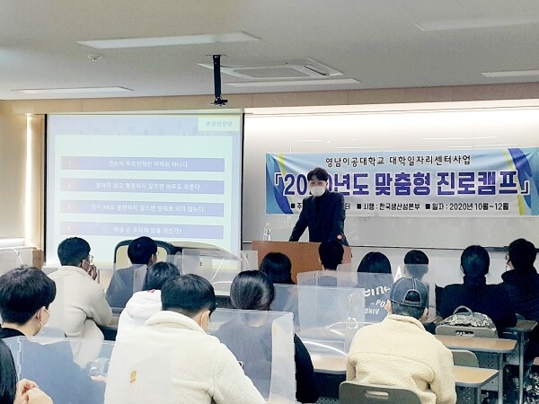 영남이공대학교 YNC일자리센터는 1학년 재학생 1,500명을 대상으로 ‘2020년도 맞춤형 진로캠프’를 운영했다. (사진=영남이공대 제공)