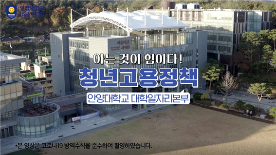 안양대 일자리센터의 청년고용정책 영상. 사진=안양대 제공