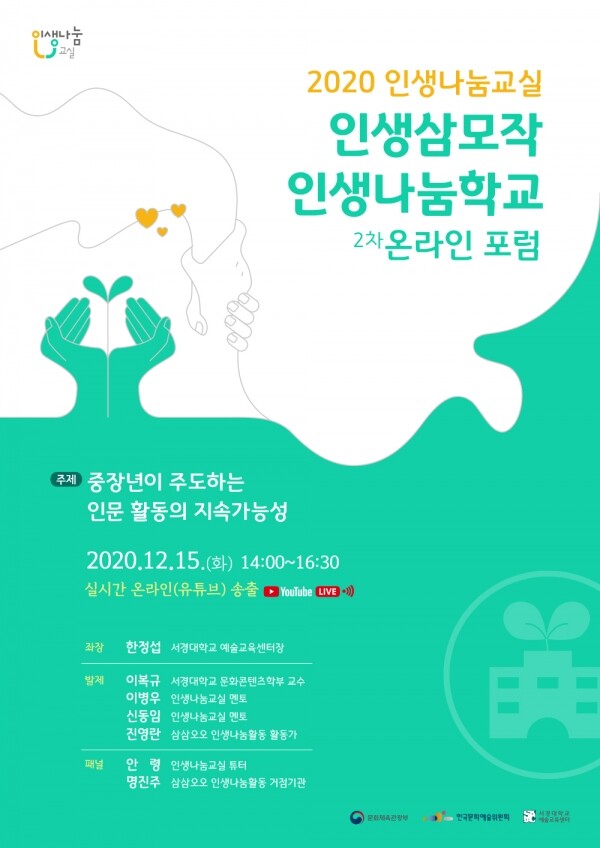 2020 인생삼모작 인생나눔학교 2차 온라인 포럼 포스터. 사진=서경대 제공