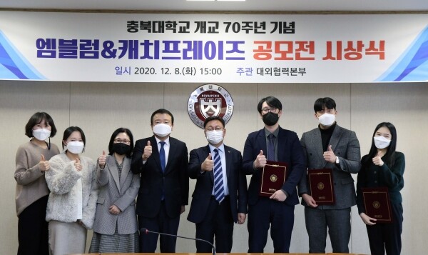 충북대학교가 오는 2021년 개교 70주년을 맞아 대학을 대표할 ‘엠블럼 및 캐치프레이즈’ 공모전을 실시하고 지난 8일 당선작에 대한 시상식을 개최했다. (사진=충북대 제공)