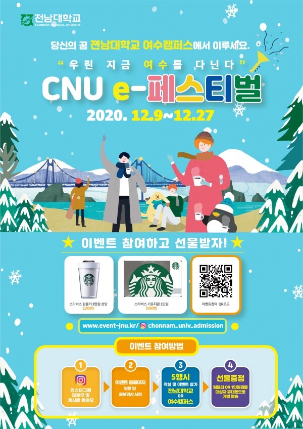 여수캠퍼스 E-페스티벌 포스터. 사진=전남대 제공