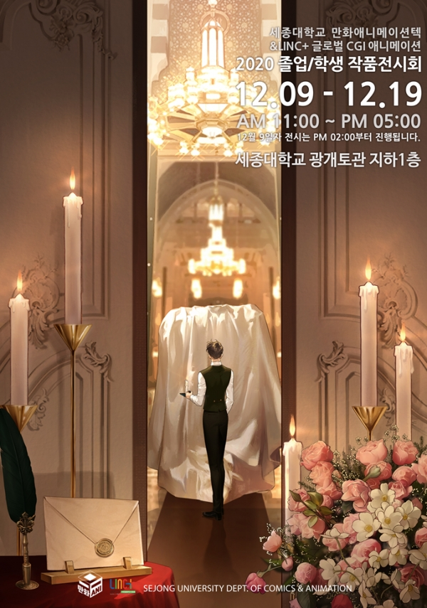 ‘2020 세종대학교 만화애니메이션텍 SECAN (Sejong Comics and Animation) & LINC+ 작품전시회’ 포스터. 사진=세종대 제공