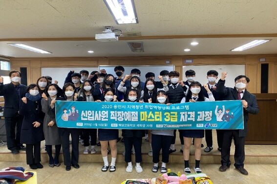 용인송담대학교 대학일자리센터는 최근 백암고등학교와 협업해 대학교 비진학 학생들 대상으로 ‘신입사원 직장예절’을 주제로 취업역량강화 특강을 진행했다. (사진=용인송담대 제공)