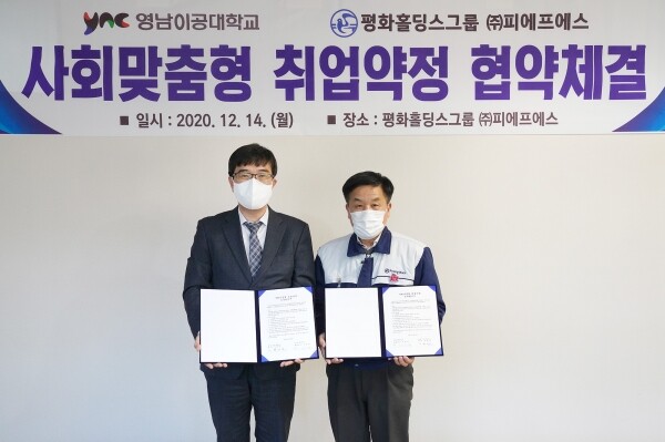 영남이공대학교는 14일 오후2시 ㈜피에프에스와 사회맞춤형 취업약정 협약을 체결했다. (사진=영남이공대 제공)