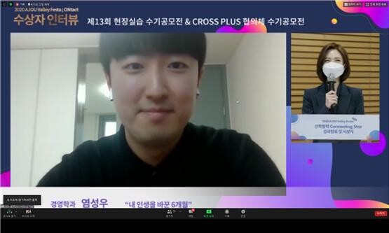 온라인으로 인터뷰 중인 대상 수상자 염성우 씨. 사진=아주대 제공