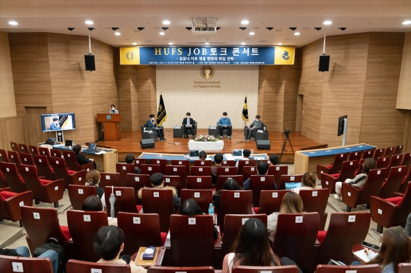 한국외국어대학교 글로벌캠퍼스 진로취업지원센터는 지난달 18일 글로벌캠퍼스 백년관 국제세미나실에서 ‘코로나 이후 채용 변화와 취업 전략’을 주제로 HUFS JOB 토크 콘서트를 개최했다. (사진=한국외대 제공)