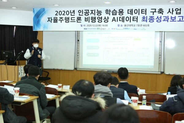 ‘2020년 인공지능 학습용 데이터 구축사업’ 최종 성과보고회가 지난 22일 울산대학교 전기컴퓨터공학관에서 열렸다. 사진=울산대 제공