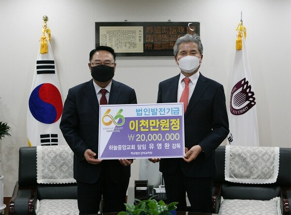하늘중앙교회 담임목사 유영완 감독(왼쪽)이 목원대 대학본부 총장실에서 권혁대 총장에게 법인발전기금 2000만원을 전달한 뒤 기념촬영을 하고 있다. 사진=목원대 제공