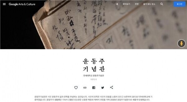 윤동주기념관 구글 아트 앤 컬처 온라인 전시 페이지 메인화면. 사진=연세대 제공