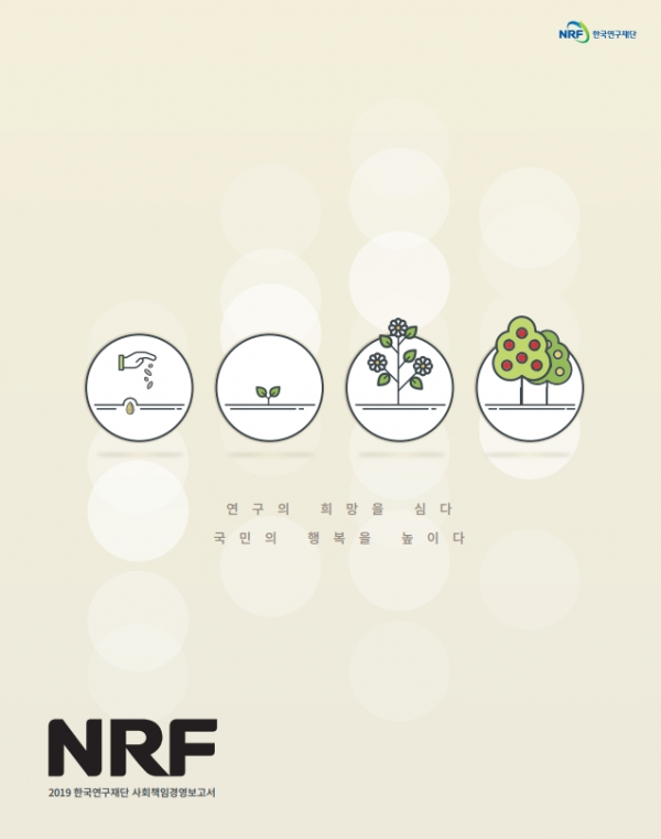 2019년 한국연구재단 사회책임경영보고서 표지. 사진=연구재단 제공