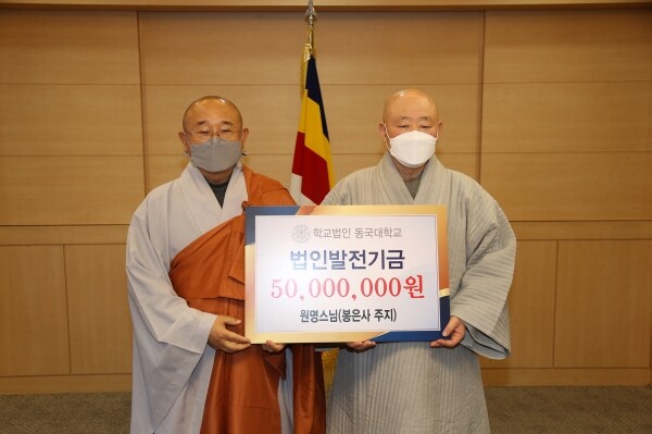 학교법인 동국대학교 이사이자 대한불교 조계종 봉은사 주지 원명스님이 학교법인 동국대학교에 발전기금으로 5천만원을 전달했다. (왼쪽부터) 학교법인 동국대학교 이사장 성우스님과 봉은사 주지 원명스님. 사진=동국대 제공