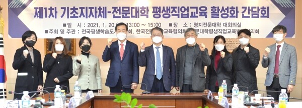 전문대학평생직업교육발전협의회와 전국평생학습도시협의회는 기초지자체와 지역소재 전문대학 간의 평생직업교육 모델 구축을 위한 ‘제1차 기초지자체-전문대학 평생직업교육 활성화 간담회’를 지난 20일 명지전문대 본관 3층 대회의실에서 개최했다. 사진=전문대교협 제공