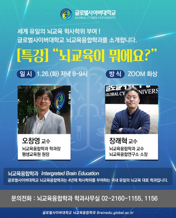 신년특강 포스터. 사진=글로벌사이버대