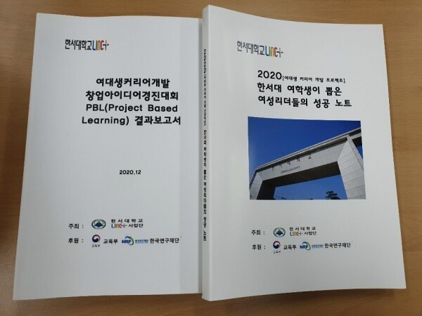 한서대학교 LINC+사업단 안성만 교수는 여학생들의 취·창업 역량강화를 위한 PBL(Project Based Learning) 팀 프로젝트 결과보고서를 발간했다. 사진=한서대 제공