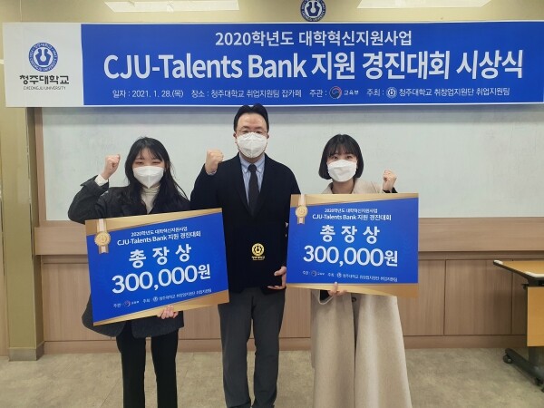 청주대학교는 대학혁신지원사업의 일환으로 진행된 ‘CJU-Talents Bank 지원 경진대회’ 시상식을 28일 개최했다. 사진=청주대 제공