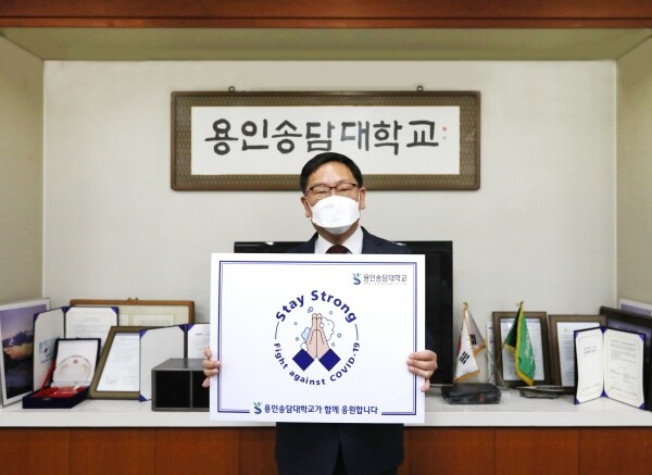 용인송담대학교 최성식 총장이 코로나19 극복과 조기 종식을 응원하는 ‘스테이 스트롱’(stay strong) 캠페인에 동참했다. 사진=용인송담대 제공