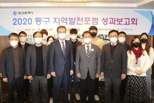 동의대학교 LINC+사업단과 부산 동구는 지난달 28일 오전 11시부터 코모도호텔에서 ‘2020 동구 지역발전포럼 성과보고회’를 개최했다. 사진=동의대 제공