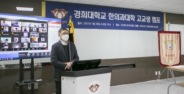 경희대학교 한의과대학이 지난달 20일 ‘경희대학교 한의과대학 고교생 캠프’를 개최했다. 한의과대학 진학을 꿈꾸는 전국의 고등학교 1·2학년 학생이 대상이었다. 올해는 코로나19로 비대면으로 개최됐다. 사진은 고교생 캠프의 진행을 맡은 차웅석 한의학과 학과장. 사진=경희대 제공