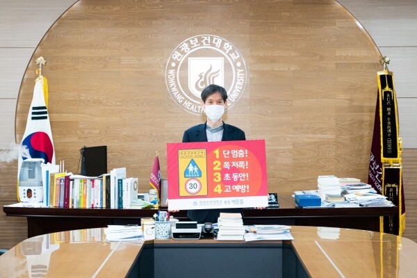 원광보건대 백준흠 총장이 어린이 교통안전 릴레이 챌린지에 참여하고 있다. 사진=원광보건대 제공