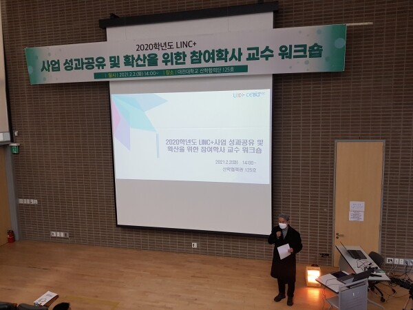 대전대 LINC+사업단은 대학산학협력관에서 2020학년도 LINC+사업 성과공유 및 확산을 위한 참여학사 교수 워크숍 진행했다. 사진=대전대 제공