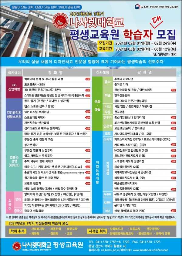 나사렛대 평생교육원이 '2021학년도 1학기 학습자'를 모집한다. 사진=나사렛대 제공