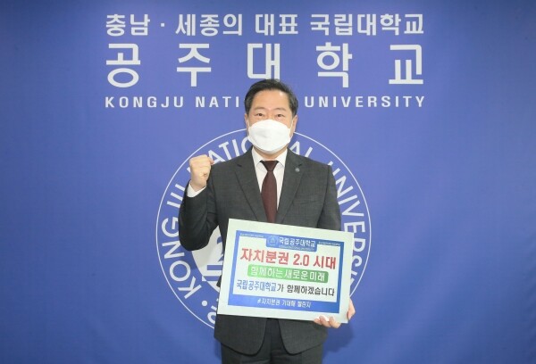 공주대 원성수 총장은 '자치분권 기대해 챌린지'에 동참했다. 사진=공주대 제공