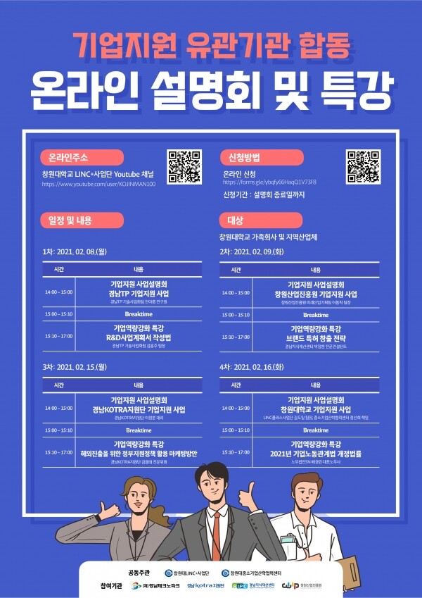 창원대는 가족회사와 지역산업체를 위한 '지역사회 유관기관 합동 온라인 설명회'를 개최했다. 사진=창원대 제공