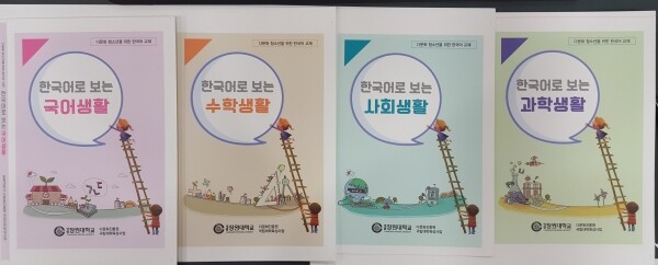 창원대 다문화진흥원이 제작한 한국어 교재 4권. 사진=창원대 제공