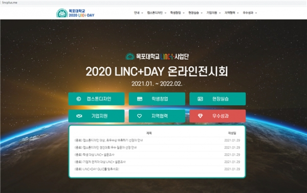 목포대 '2020 LINC+ DAY’ 온라인 전시회 홈페이지 사진. 사진=목포대 제공