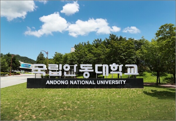 '2020 교육국제화 역량 인증제'에서 인증대학에 선정된 안동대 전경사진. 사진=안동대 제공