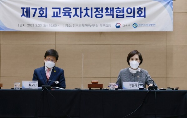 유은혜 부총리 겸 교육부장관(오른쪽)이 23일 정부세종컨벤션센터에서 제7회 교육자치정책협의회를 주재하고 있다. 사진=교육부 제공