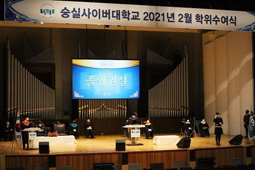 숭실사이버대 온라인 학위수여식 현장. 사진=숭실사이버대 제공